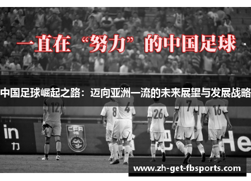 中国足球崛起之路：迈向亚洲一流的未来展望与发展战略