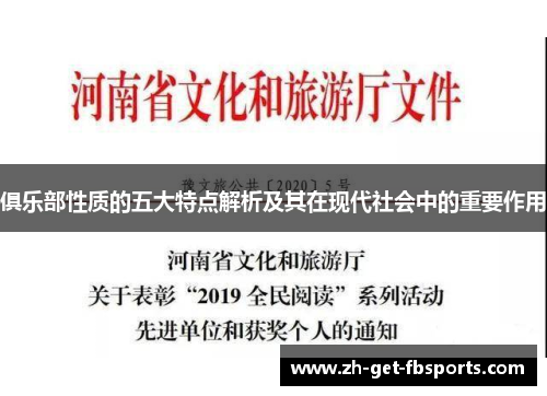 俱乐部性质的五大特点解析及其在现代社会中的重要作用