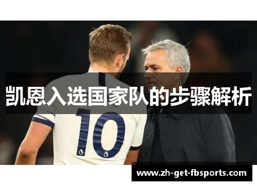 凯恩入选国家队的步骤解析