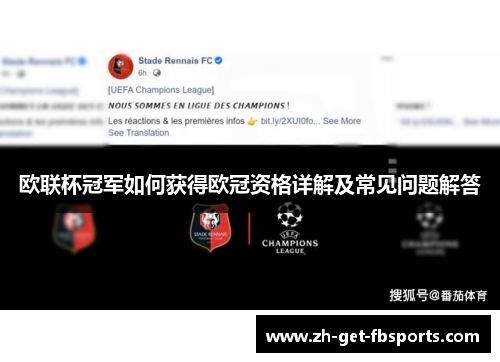 欧联杯冠军如何获得欧冠资格详解及常见问题解答
