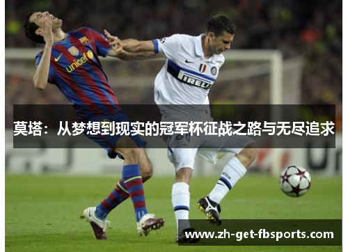 莫塔：从梦想到现实的冠军杯征战之路与无尽追求