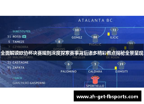 全面解读欧协杯决赛规则深度探索赛事背后诸多精彩看点揭秘全景呈现