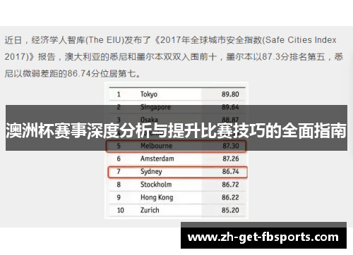 澳洲杯赛事深度分析与提升比赛技巧的全面指南