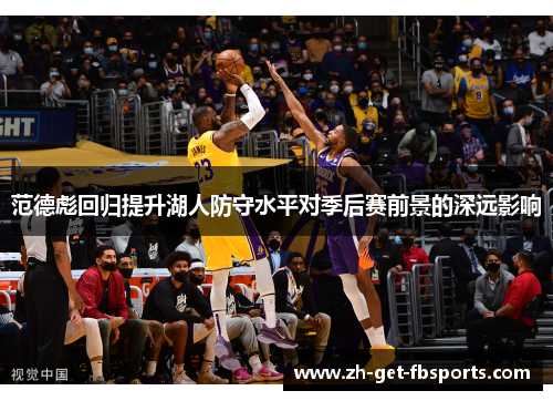 范德彪回归提升湖人防守水平对季后赛前景的深远影响