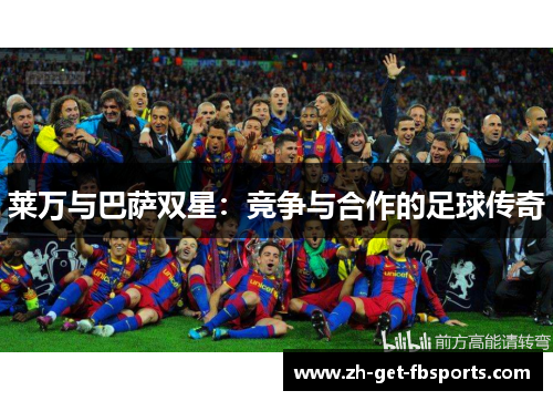 莱万与巴萨双星：竞争与合作的足球传奇