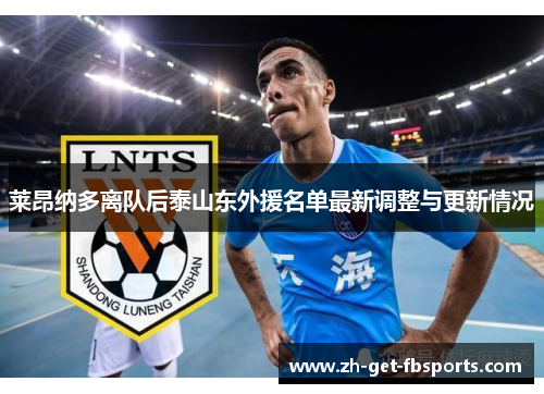 莱昂纳多离队后泰山东外援名单最新调整与更新情况