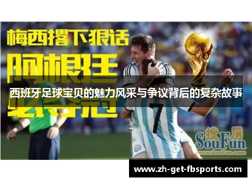 西班牙足球宝贝的魅力风采与争议背后的复杂故事