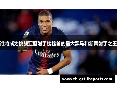 谁将成为挑战亚冠射手榜榜首的最大黑马和新晋射手之王