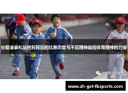 谷爱凌崇礼站胜利背后的比赛态度与不屈精神展现体育精神的力量