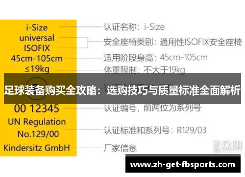 足球装备购买全攻略：选购技巧与质量标准全面解析