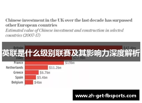 英联是什么级别联赛及其影响力深度解析