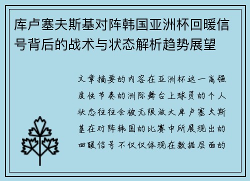 库卢塞夫斯基对阵韩国亚洲杯回暖信号背后的战术与状态解析趋势展望