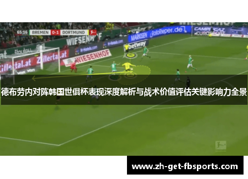 德布劳内对阵韩国世俱杯表现深度解析与战术价值评估关键影响力全景