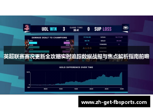 英超联赛赛况更新全攻略实时追踪数据战报与焦点解析指南前瞻