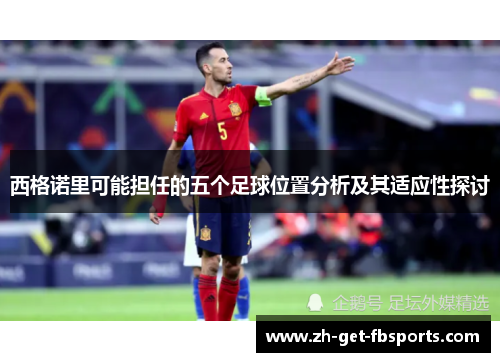 西格诺里可能担任的五个足球位置分析及其适应性探讨