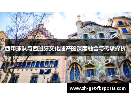 西甲球队与西班牙文化遗产的深度融合与传承探析