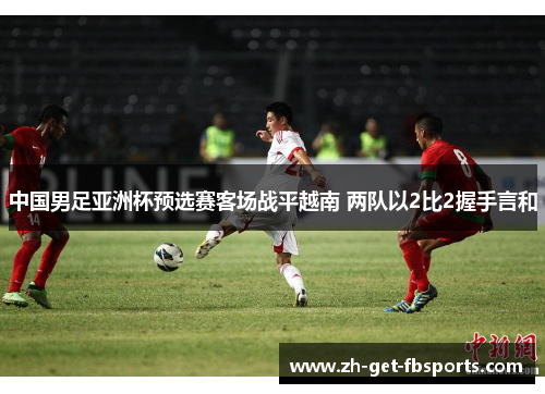 中国男足亚洲杯预选赛客场战平越南 两队以2比2握手言和