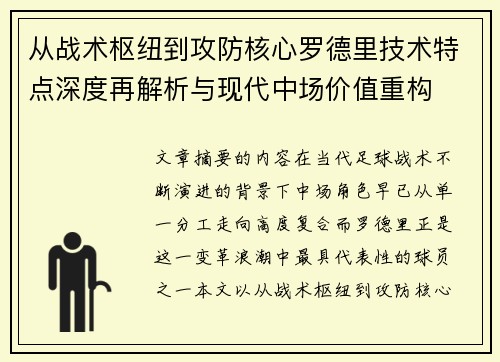 从战术枢纽到攻防核心罗德里技术特点深度再解析与现代中场价值重构