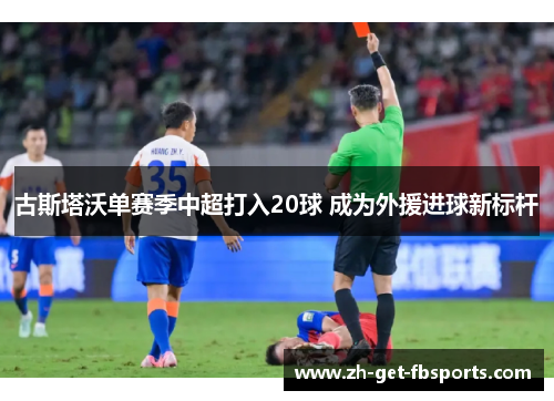 古斯塔沃单赛季中超打入20球 成为外援进球新标杆