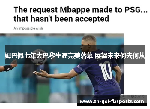 姆巴佩七年大巴黎生涯完美落幕 展望未来何去何从