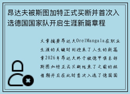 昂达夫被斯图加特正式买断并首次入选德国国家队开启生涯新篇章程
