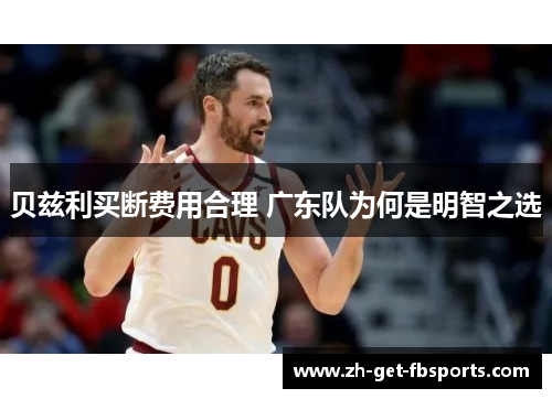 贝兹利买断费用合理 广东队为何是明智之选