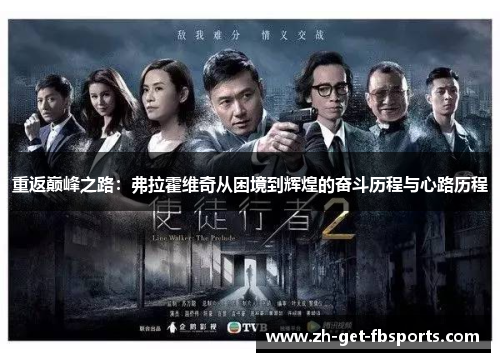 重返巅峰之路：弗拉霍维奇从困境到辉煌的奋斗历程与心路历程