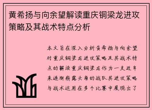 黄希扬与向余望解读重庆铜梁龙进攻策略及其战术特点分析