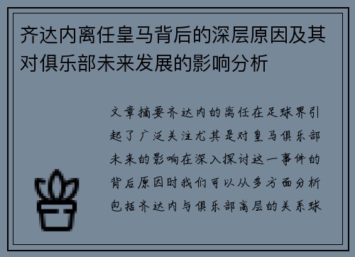 齐达内离任皇马背后的深层原因及其对俱乐部未来发展的影响分析