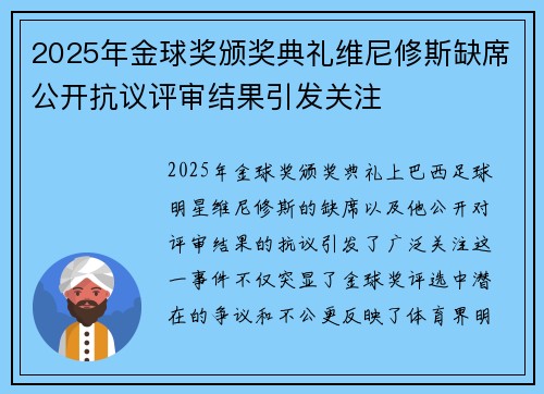 2025年金球奖颁奖典礼维尼修斯缺席公开抗议评审结果引发关注