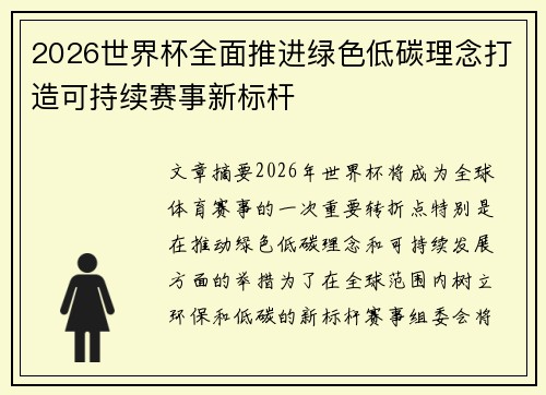 2026世界杯全面推进绿色低碳理念打造可持续赛事新标杆