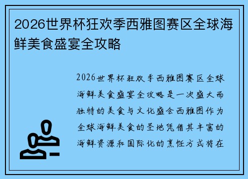 2026世界杯狂欢季西雅图赛区全球海鲜美食盛宴全攻略