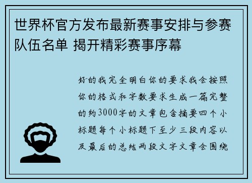 世界杯官方发布最新赛事安排与参赛队伍名单 揭开精彩赛事序幕