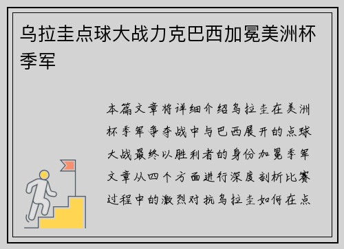 乌拉圭点球大战力克巴西加冕美洲杯季军
