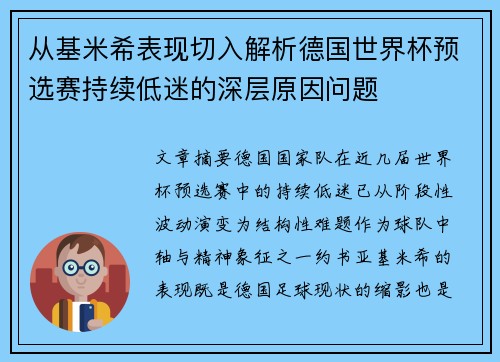 从基米希表现切入解析德国世界杯预选赛持续低迷的深层原因问题