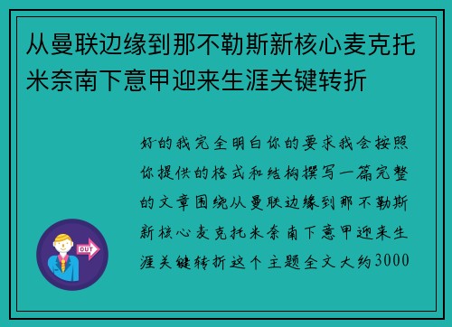 从曼联边缘到那不勒斯新核心麦克托米奈南下意甲迎来生涯关键转折