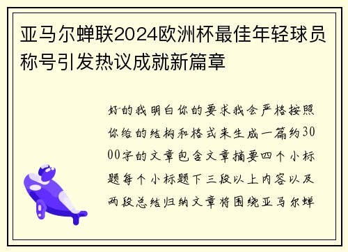 亚马尔蝉联2024欧洲杯最佳年轻球员称号引发热议成就新篇章
