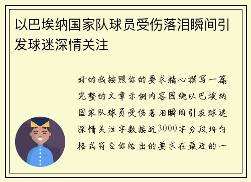 以巴埃纳国家队球员受伤落泪瞬间引发球迷深情关注