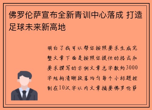 佛罗伦萨宣布全新青训中心落成 打造足球未来新高地