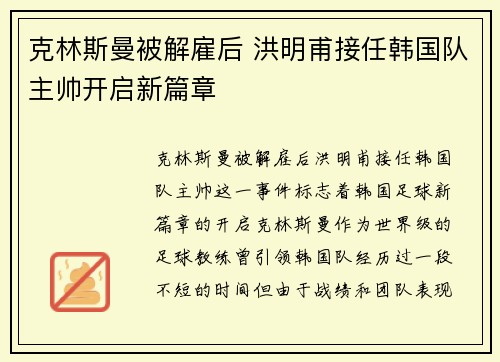 克林斯曼被解雇后 洪明甫接任韩国队主帅开启新篇章