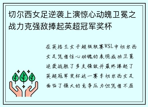 切尔西女足逆袭上演惊心动魄卫冕之战力克强敌捧起英超冠军奖杯
