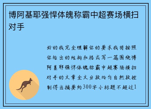 博阿基耶强悍体魄称霸中超赛场横扫对手