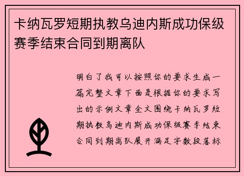 卡纳瓦罗短期执教乌迪内斯成功保级赛季结束合同到期离队