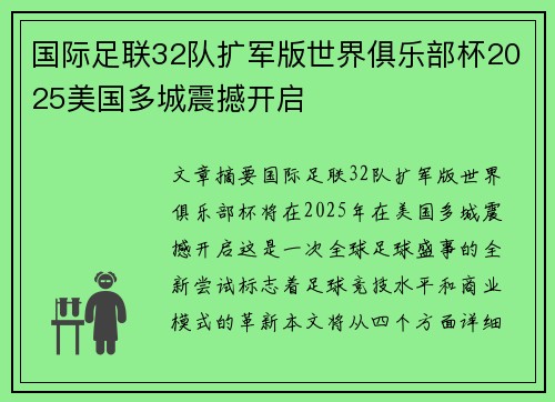 国际足联32队扩军版世界俱乐部杯2025美国多城震撼开启
