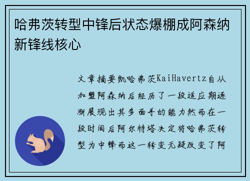哈弗茨转型中锋后状态爆棚成阿森纳新锋线核心