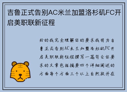 吉鲁正式告别AC米兰加盟洛杉矶FC开启美职联新征程