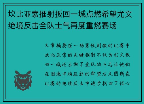 坎比亚索推射扳回一城点燃希望尤文绝境反击全队士气再度重燃赛场
