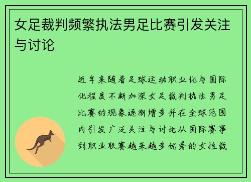 女足裁判频繁执法男足比赛引发关注与讨论