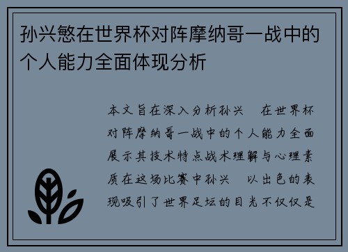 孙兴慜在世界杯对阵摩纳哥一战中的个人能力全面体现分析