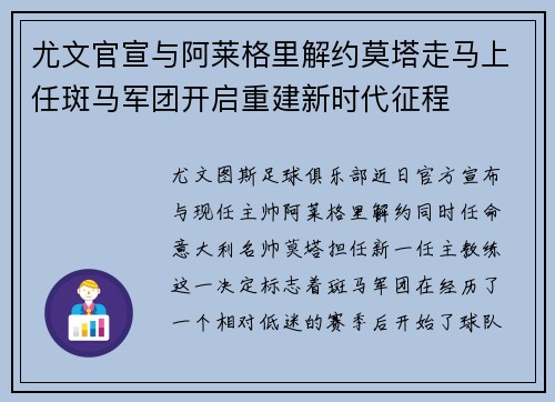 尤文官宣与阿莱格里解约莫塔走马上任斑马军团开启重建新时代征程